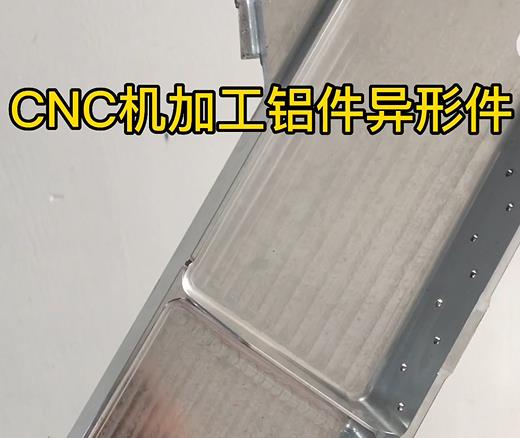 通榆CNC机加工铝件异形件如何抛光清洗去刀纹